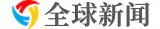 全球新闻
