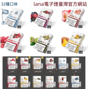 Lana 拉娜透明發光煙彈 - 視覺美學與細膩擊喉感評測