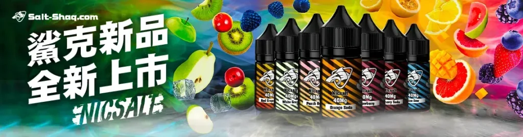 彩鯊克 SALT SHAQ 全新上市，35mg 高濃度尼古丁鹽煙油