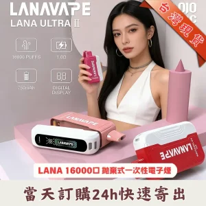 LANA Ultra II 16000口 拋棄式電子煙主機 - 買3送1活動主圖